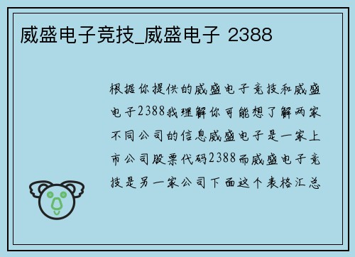 威盛电子竞技_威盛电子 2388