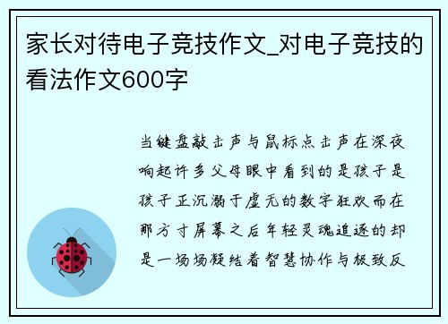 家长对待电子竞技作文_对电子竞技的看法作文600字