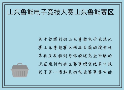 山东鲁能电子竞技大赛山东鲁能赛区
